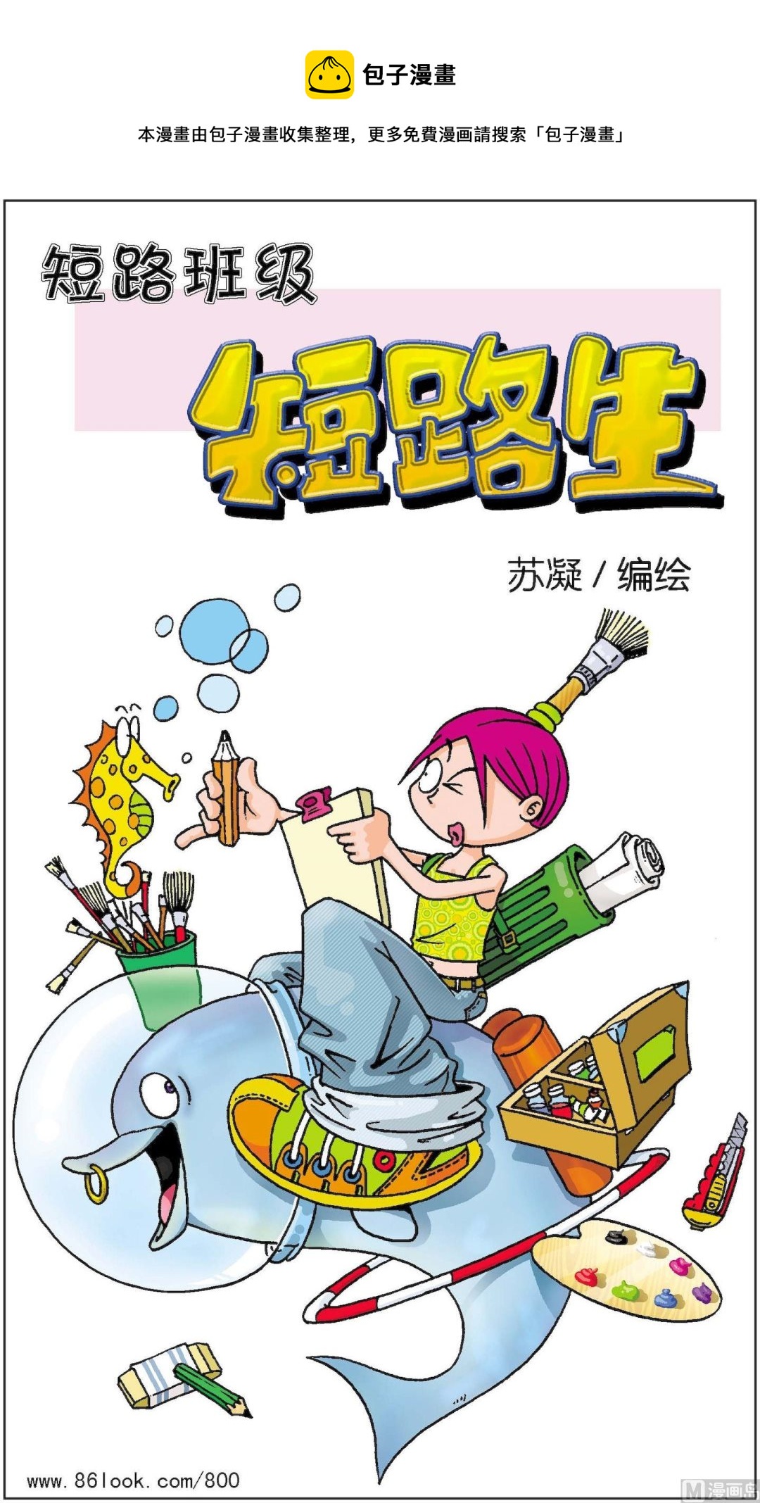 《短路班级短路生》第008话 第1页