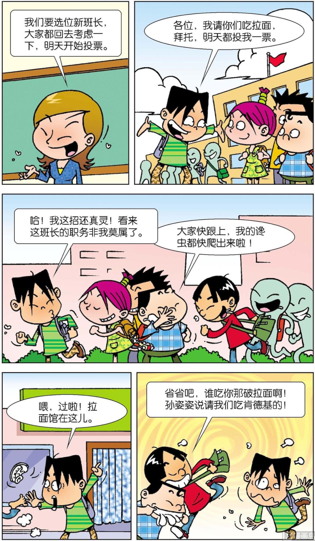 《短路班级短路生》第008话 第2页