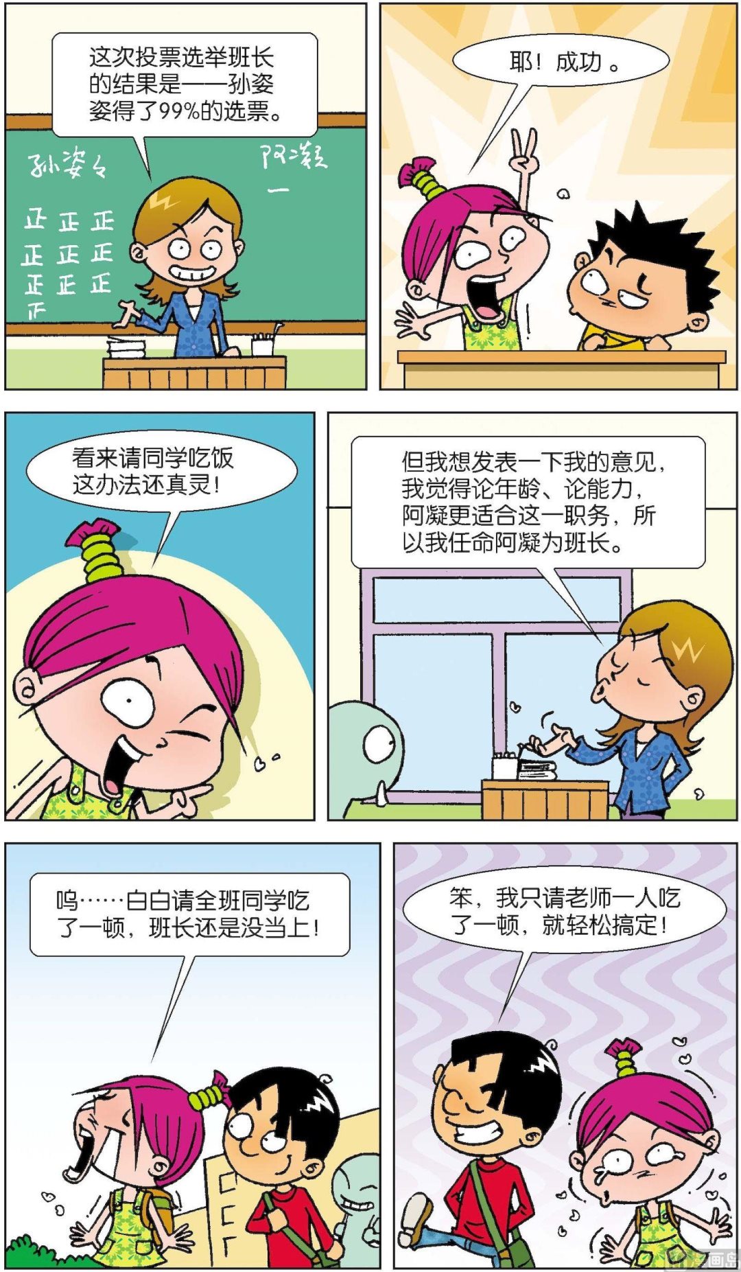 《短路班级短路生》第008话 第6页