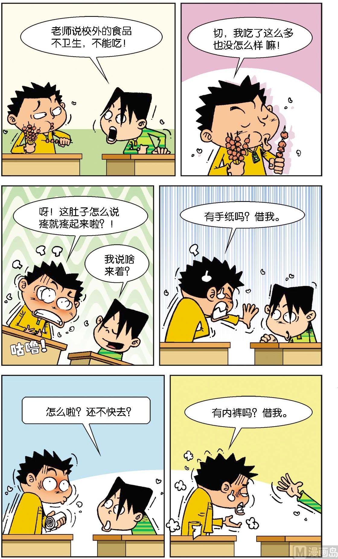 《短路班级短路生》第009话 第11页