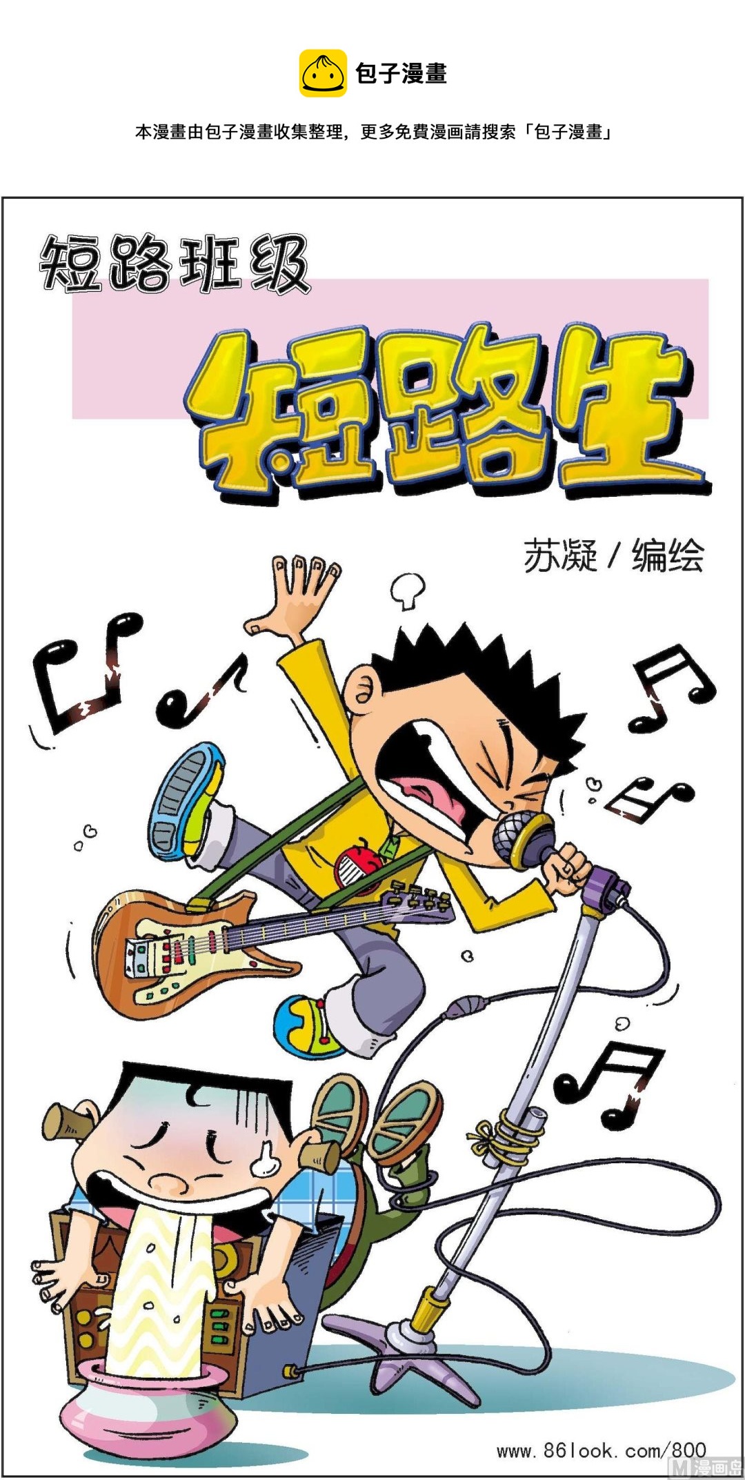 《短路班级短路生》第009话 第1页
