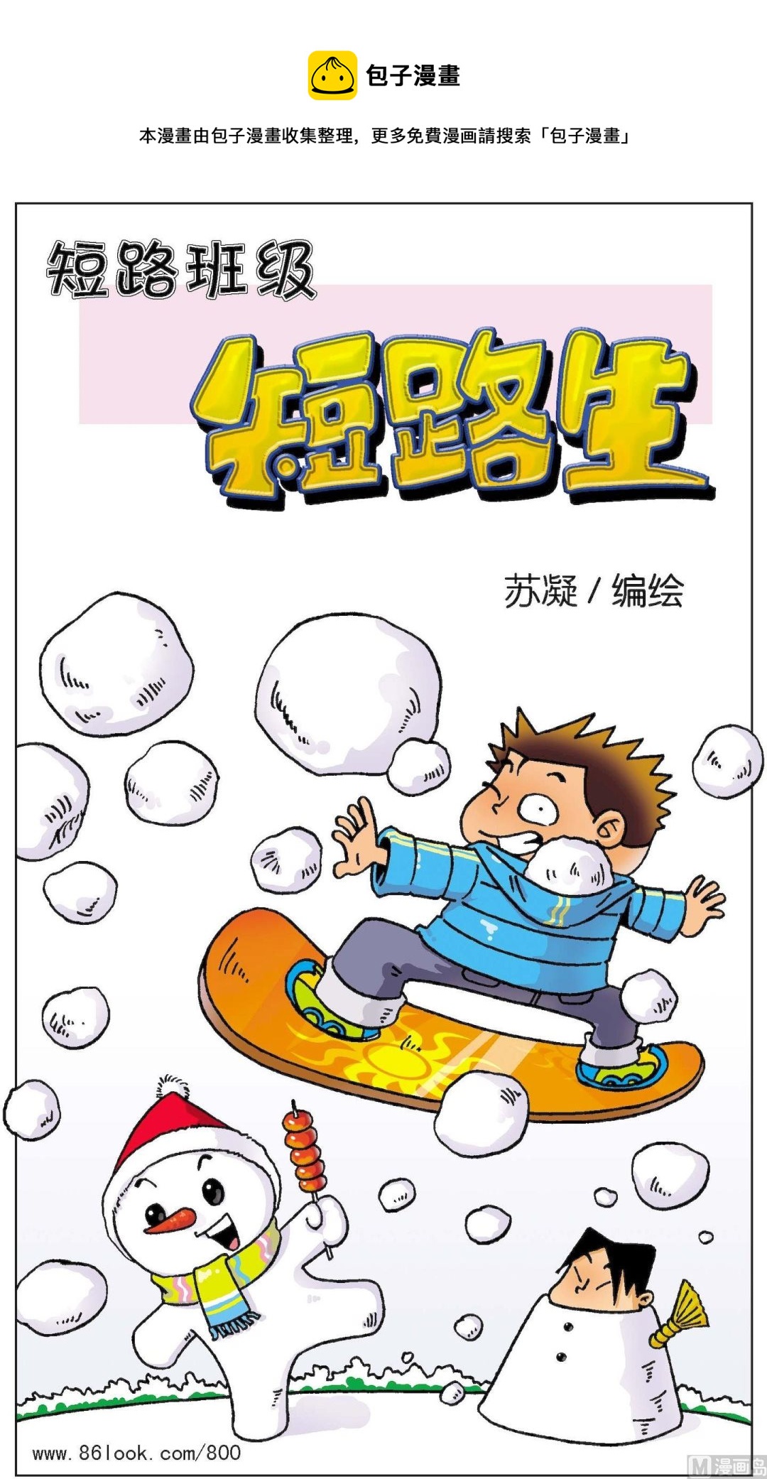《短路班级短路生》第007话 第1页