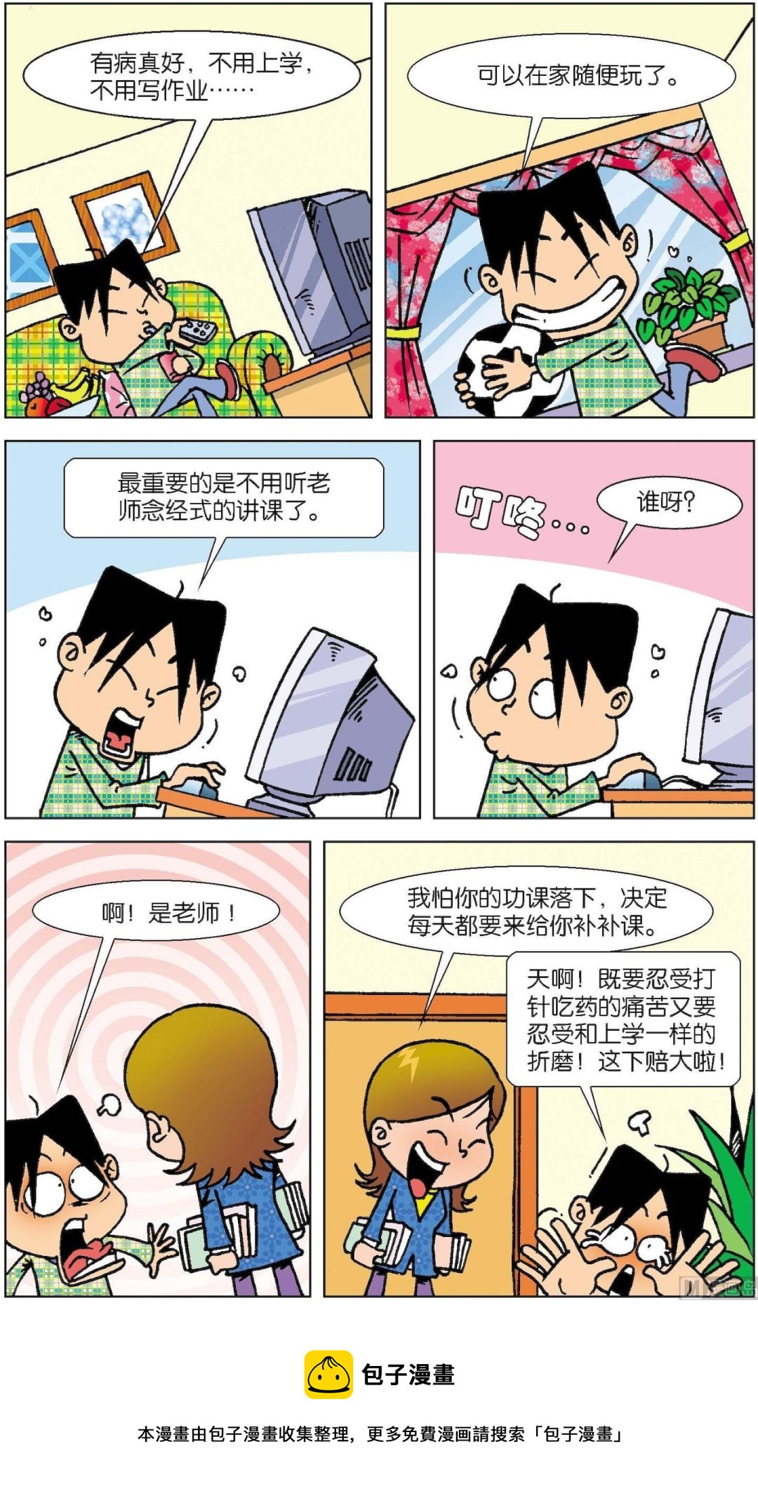 《短路班级短路生》第007话 第9页
