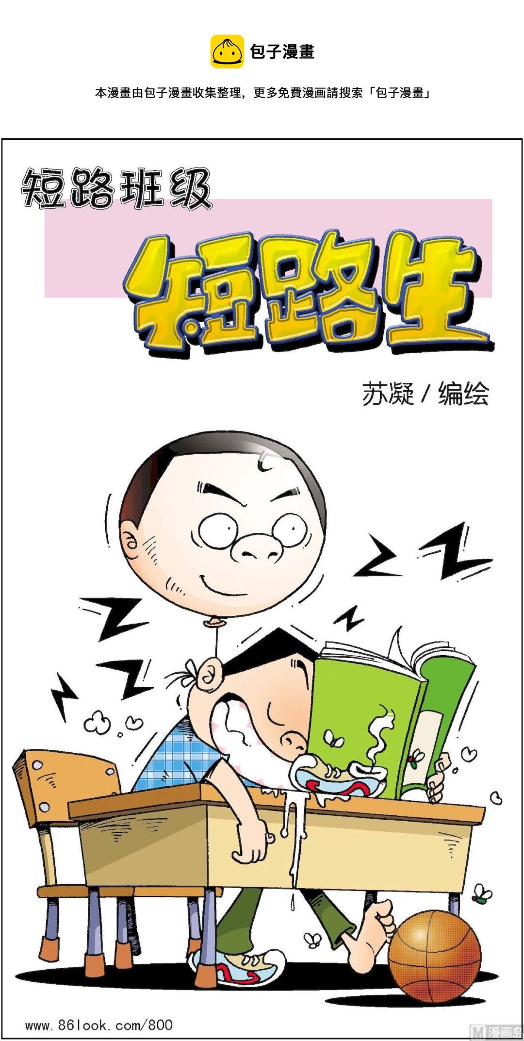 《短路班级短路生》第013话 第1页