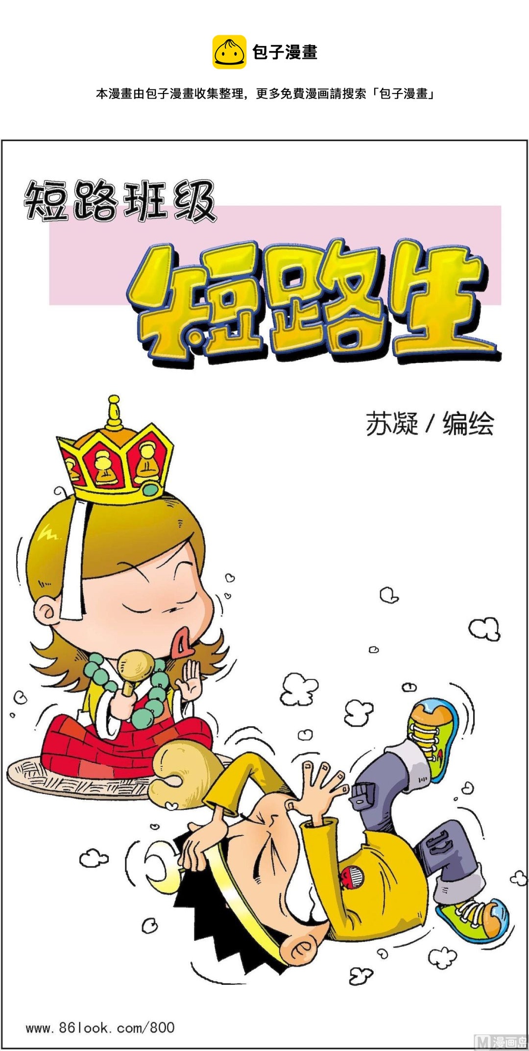 《短路班级短路生》第012话 第1页