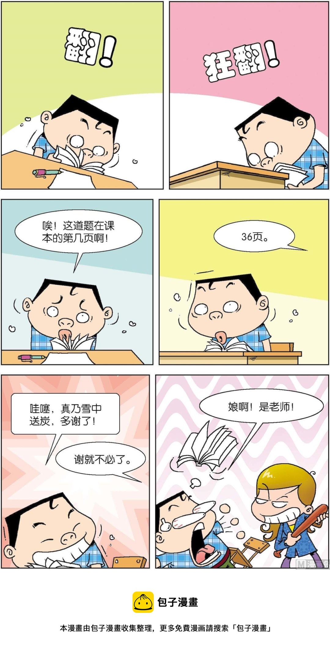 《短路班级短路生》第012话 第9页