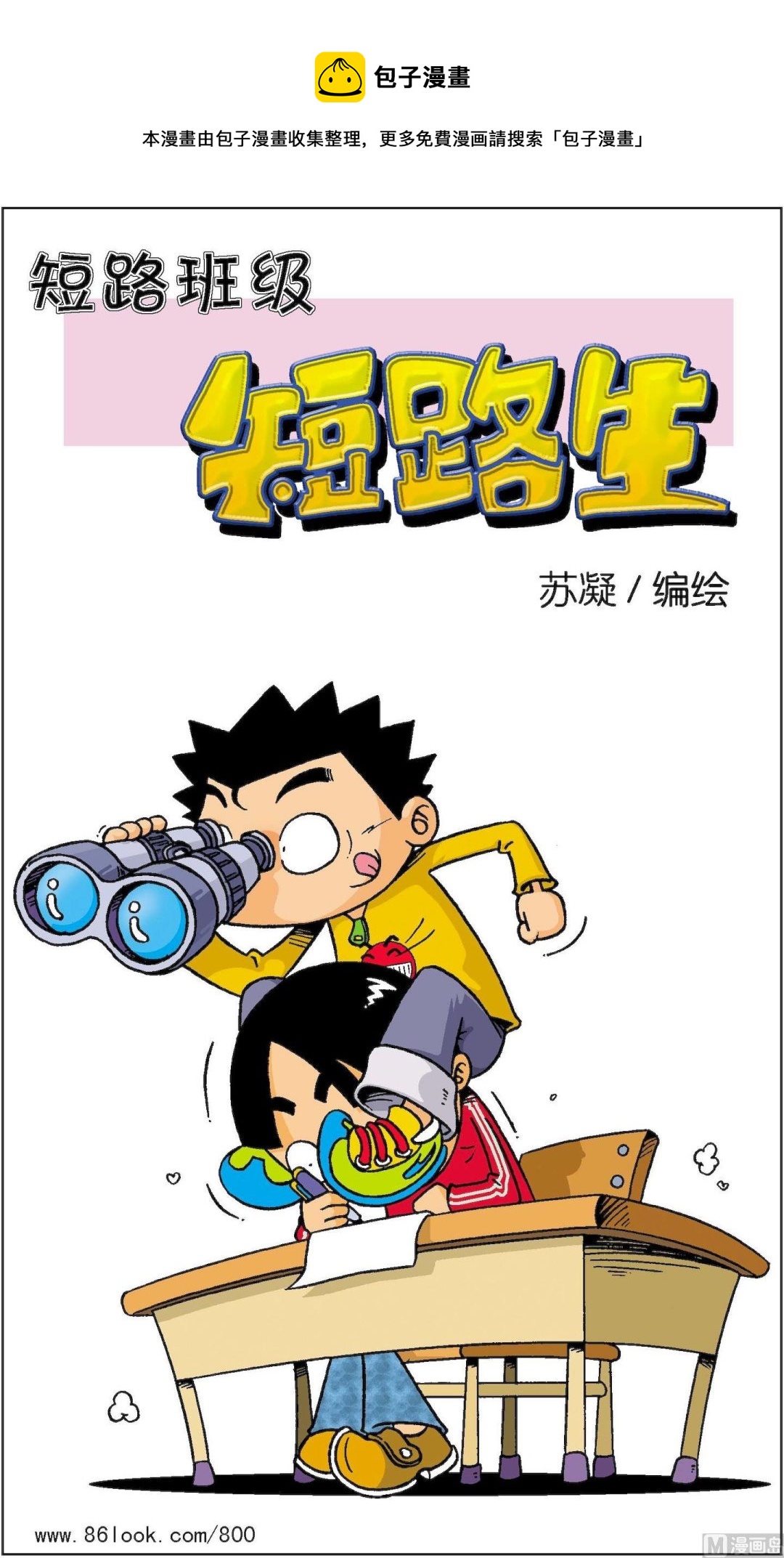 《短路班级短路生》第011话 第1页