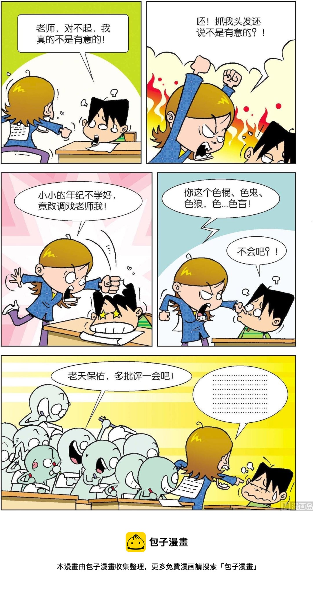 《短路班级短路生》第011话 第5页