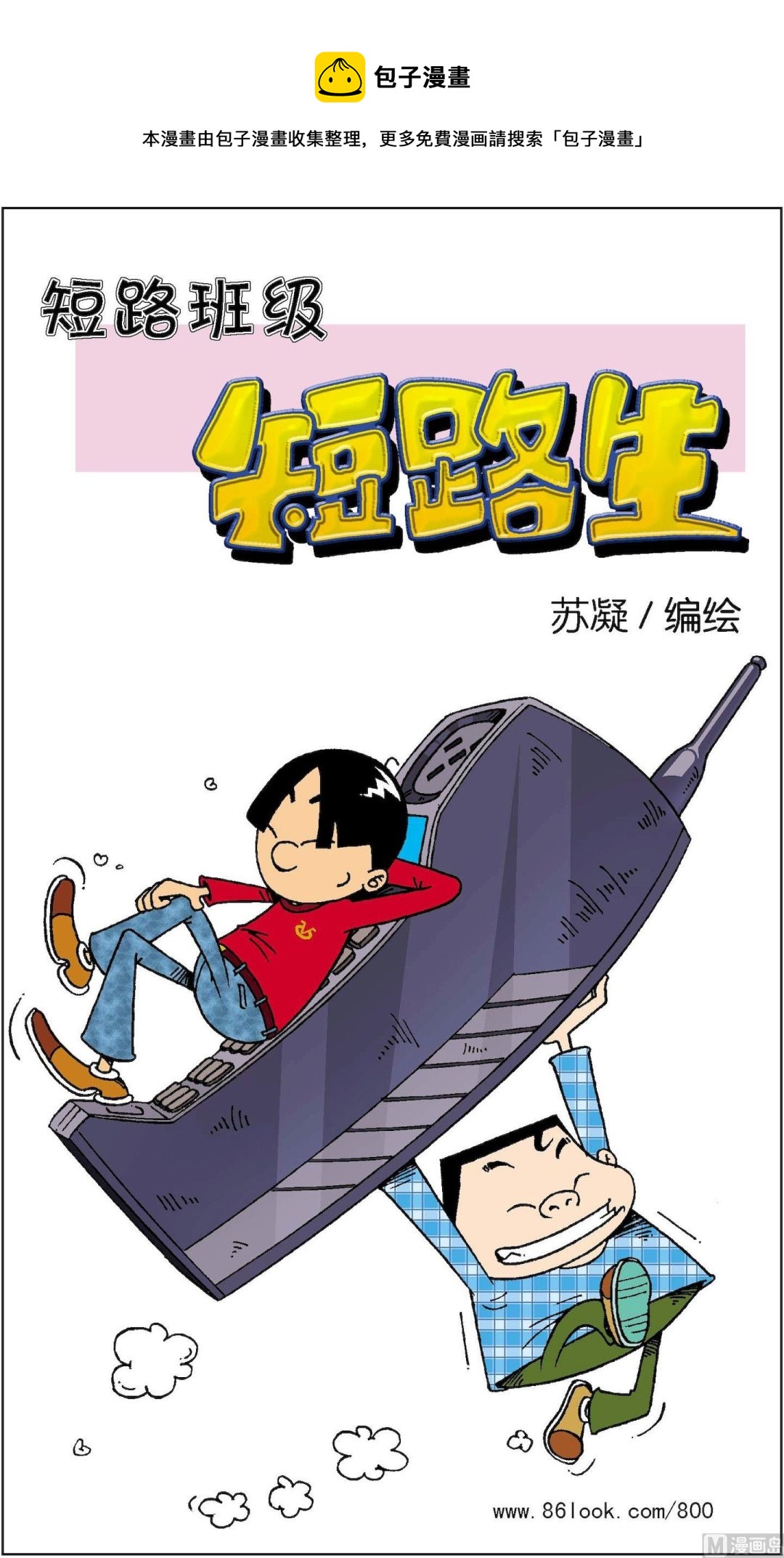 《短路班级短路生》第010话 第1页