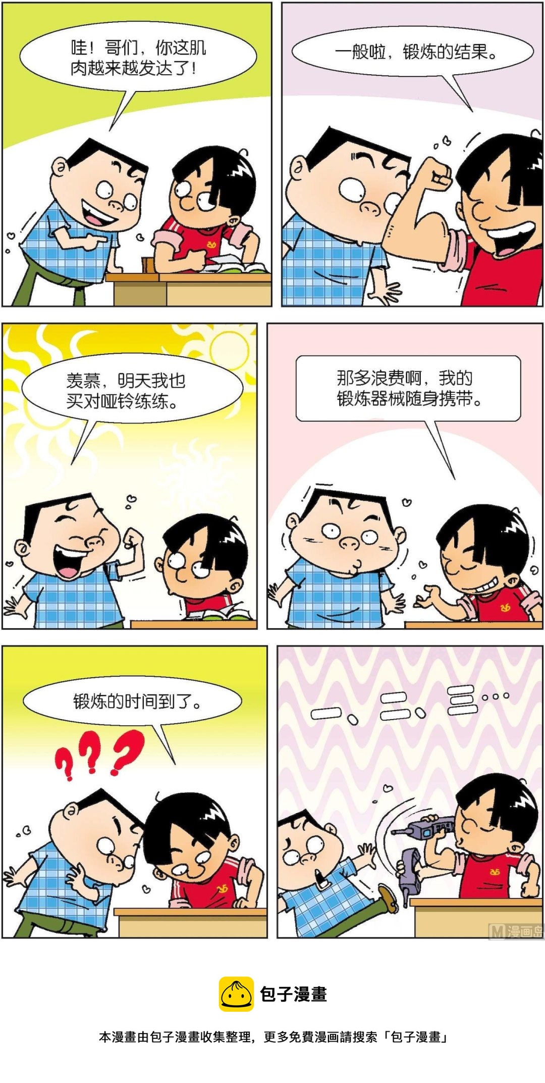 《短路班级短路生》第010话 第5页