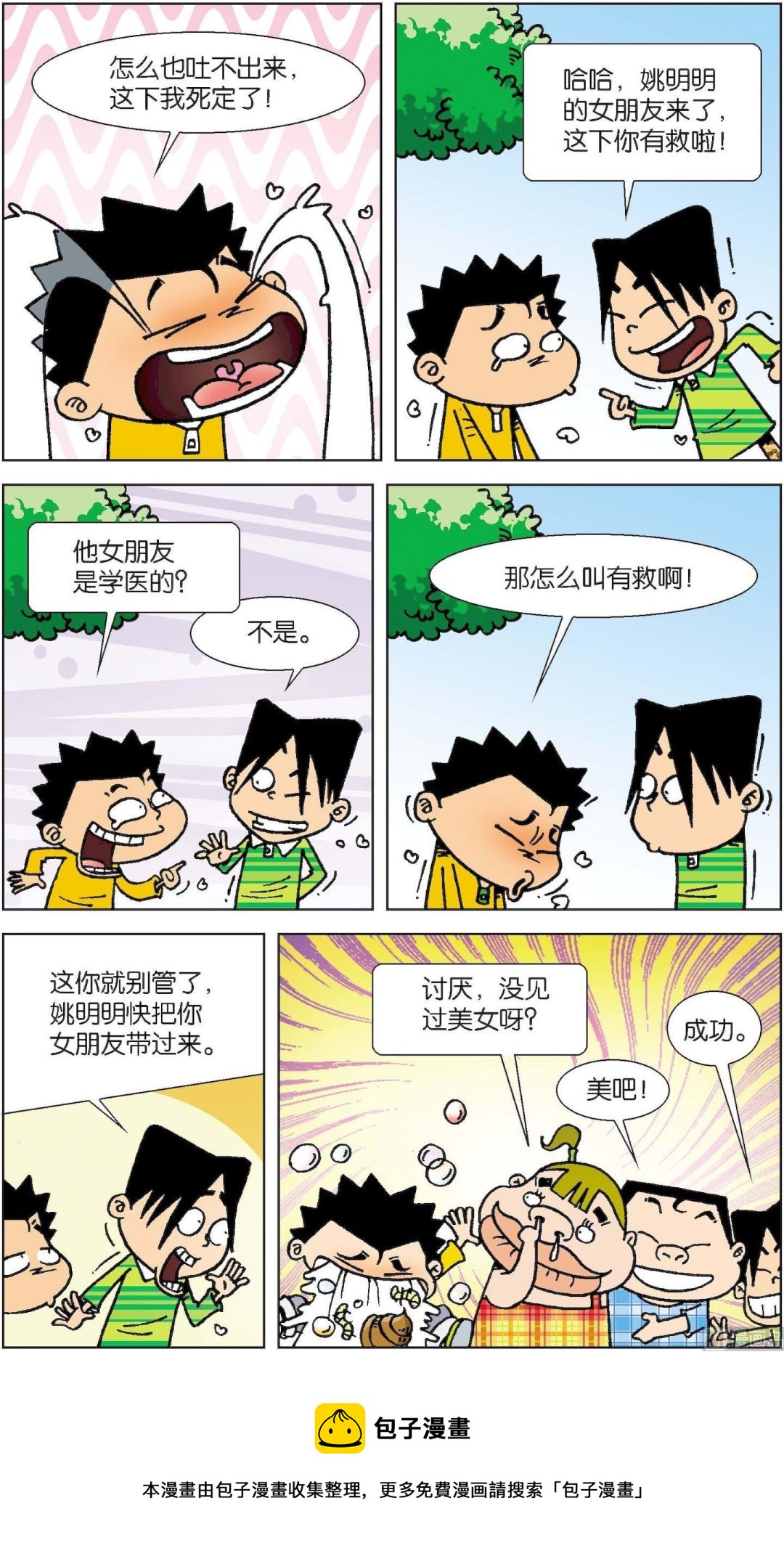 《短路班级短路生》第015话 第12页