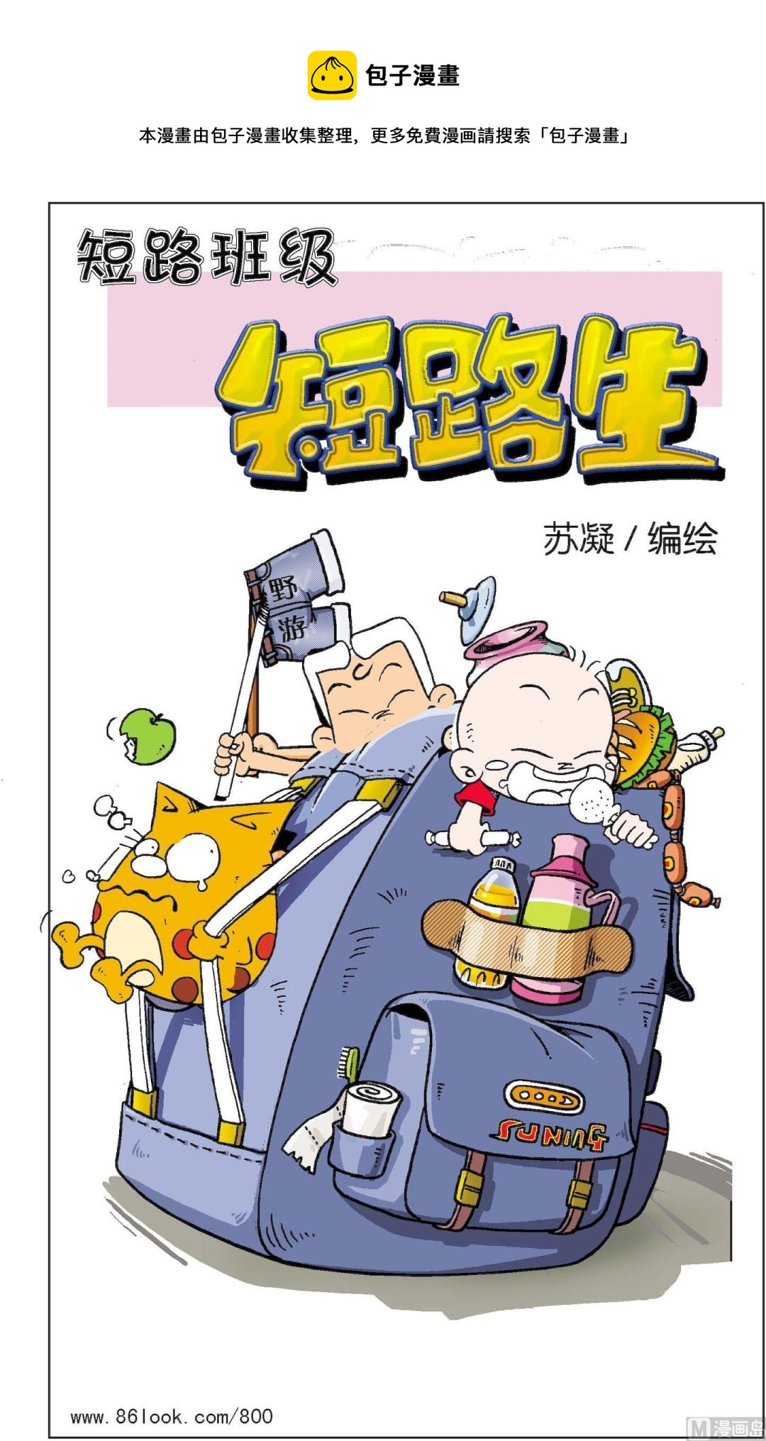 《短路班级短路生》第014话 第1页