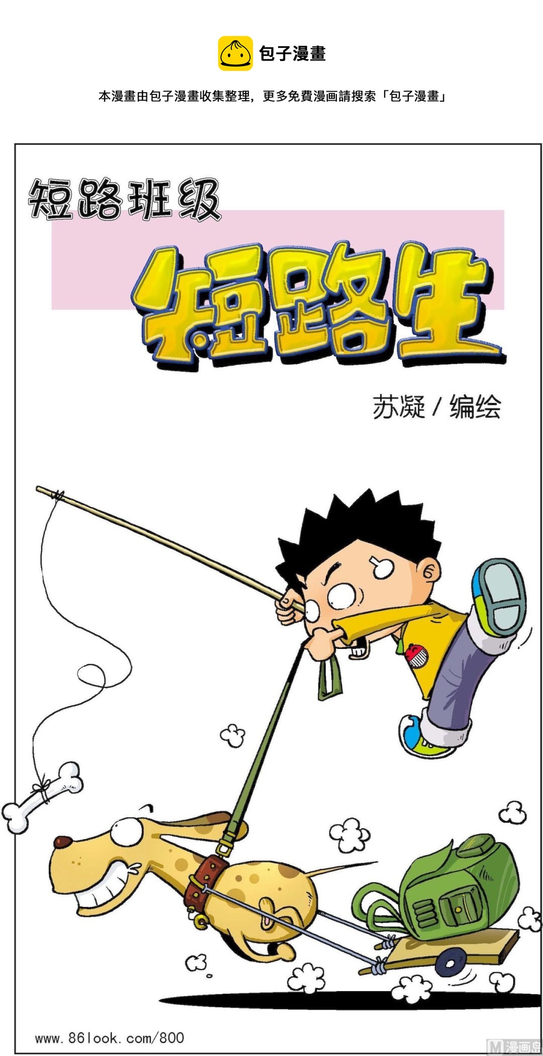 《短路班级短路生》第016话 第1页