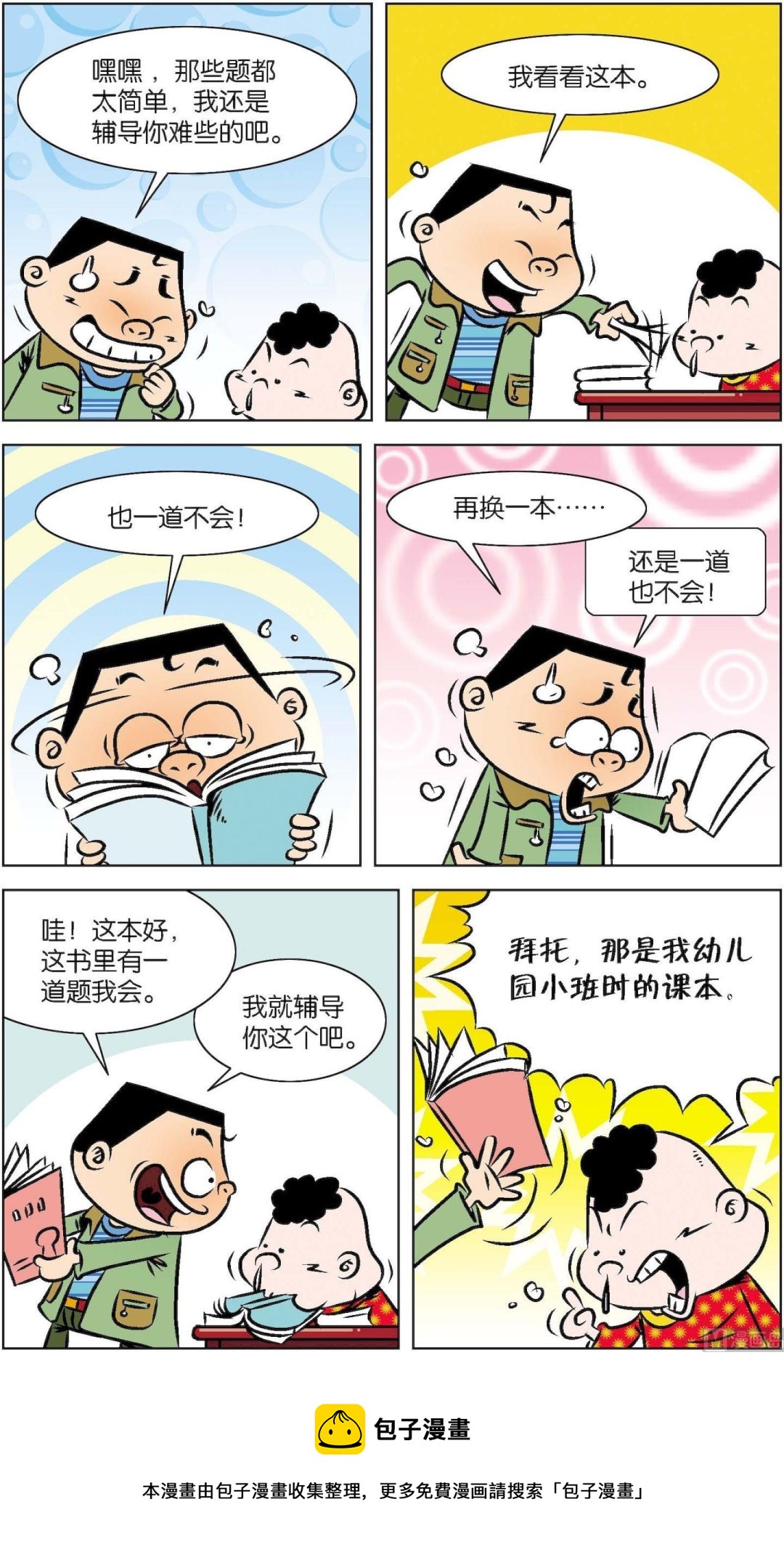 《短路班级短路生》第018话 第13页