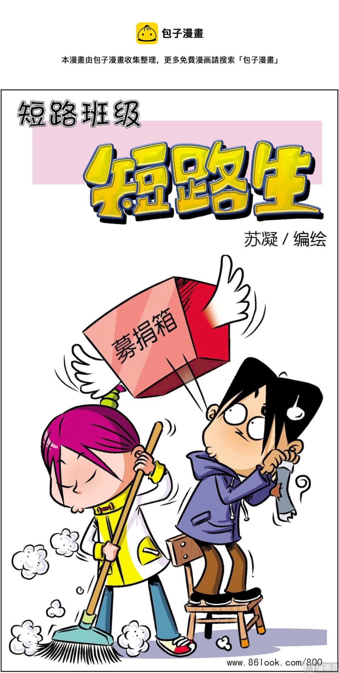 《短路班级短路生》第018话 第1页