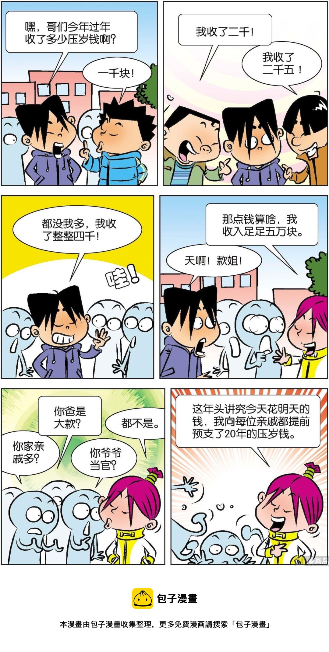 《短路班级短路生》第019话 第16页