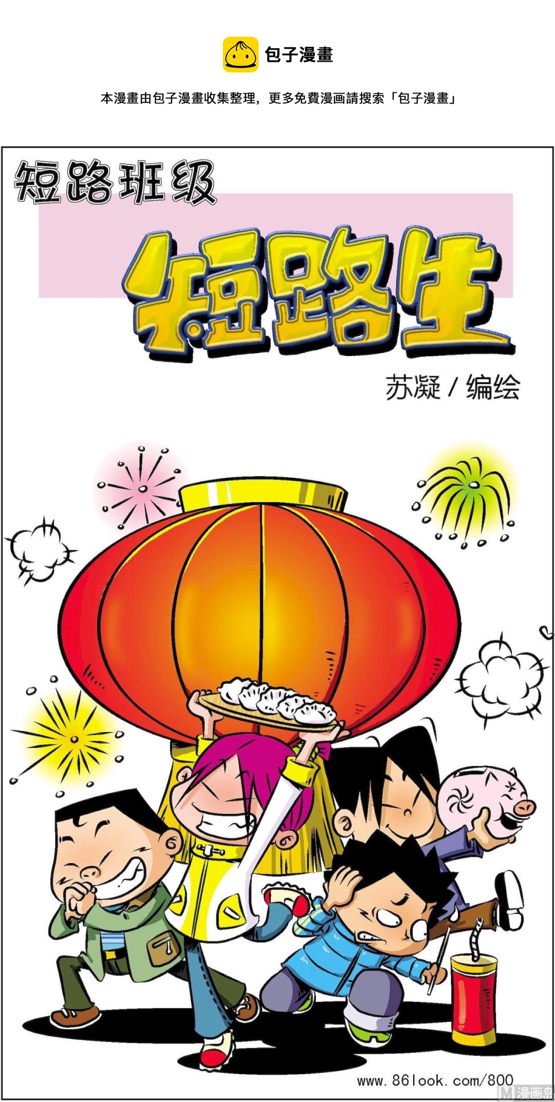 《短路班级短路生》第019话 第1页
