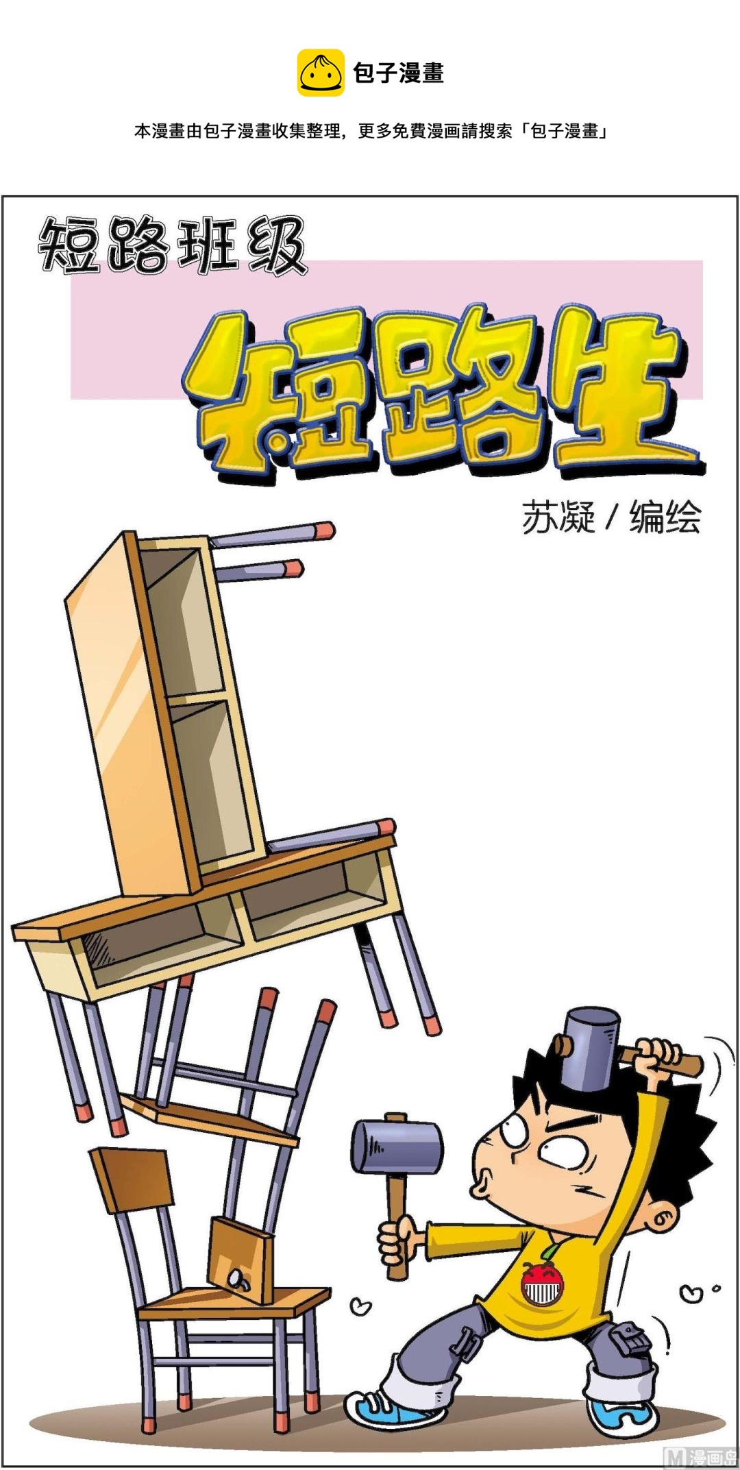 《短路班级短路生》第021话 第1页