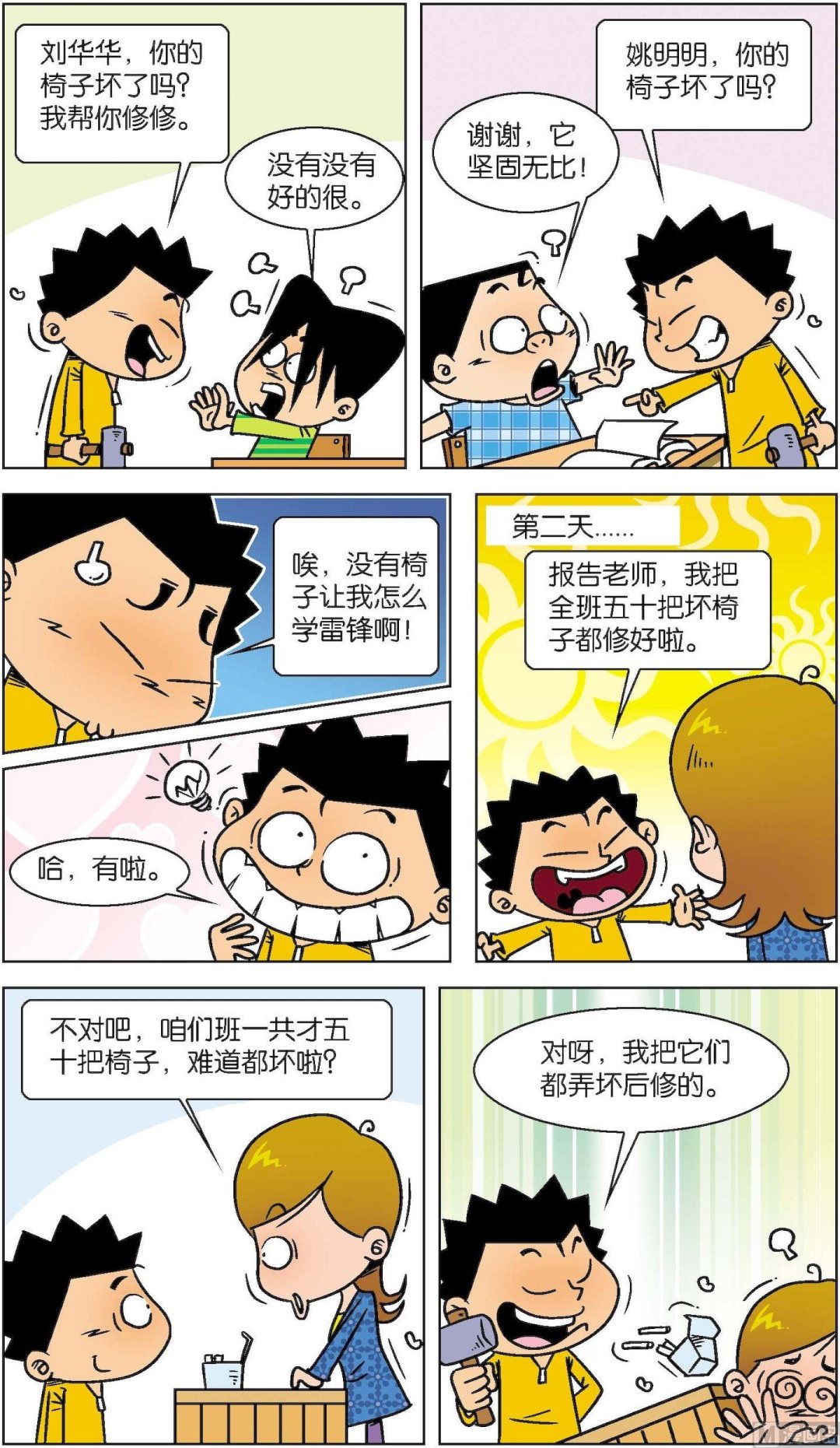 《短路班级短路生》第021话 第4页