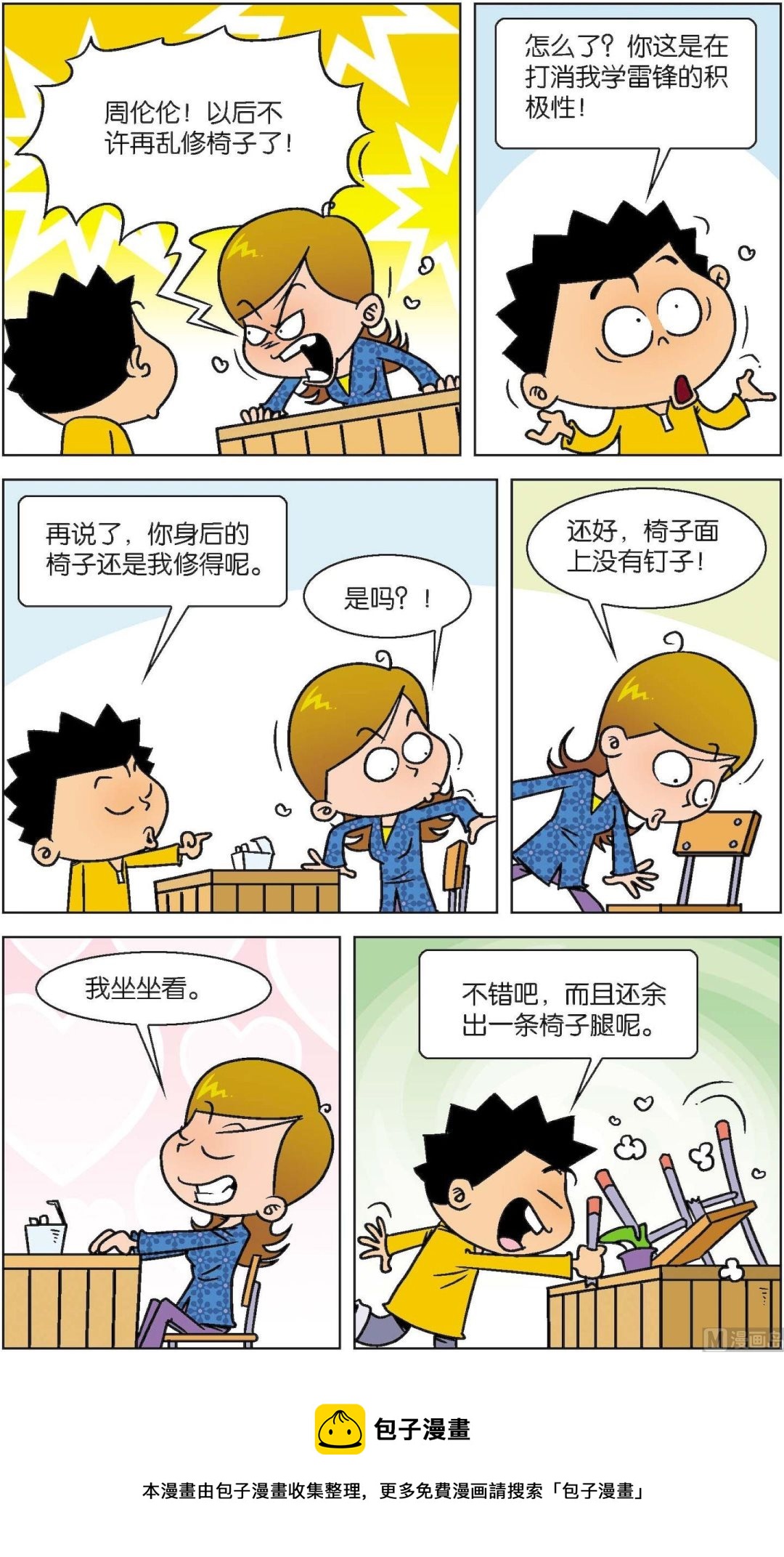 《短路班级短路生》第021话 第5页