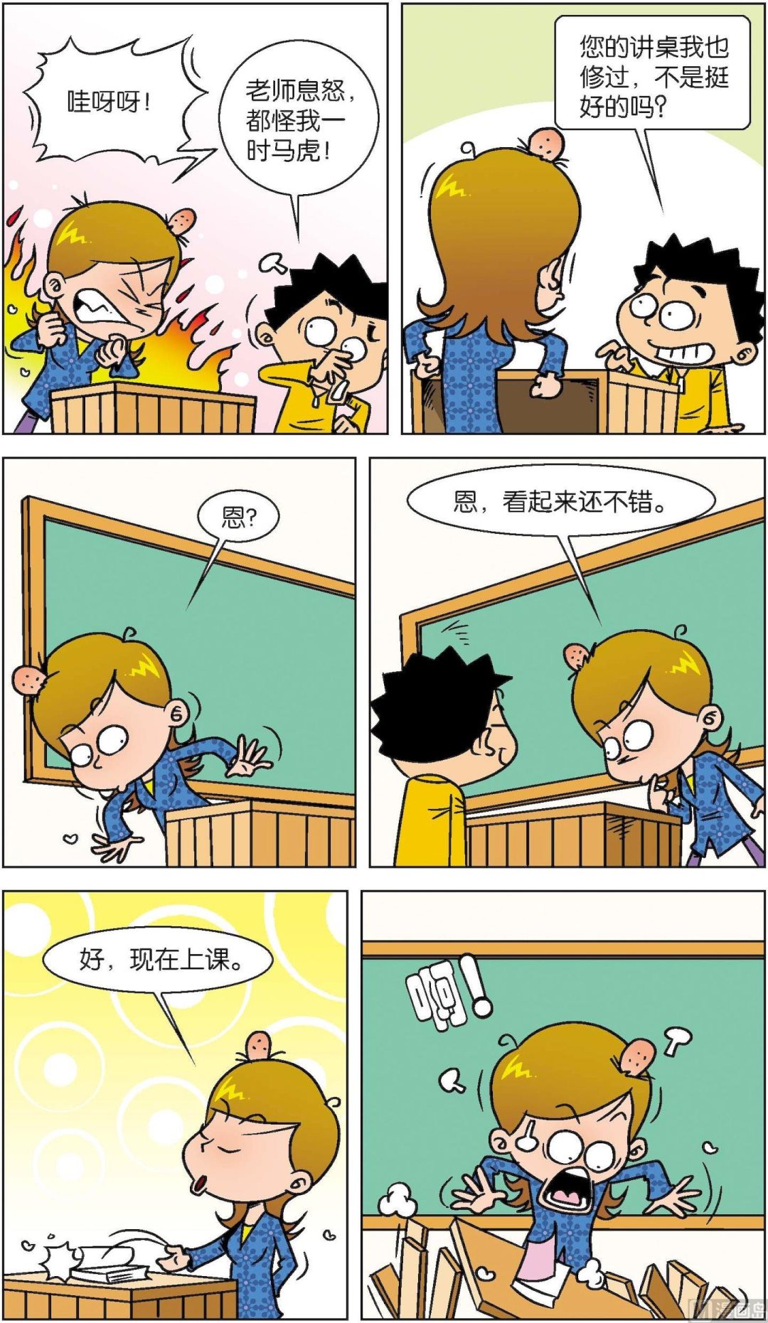 《短路班级短路生》第021话 第6页