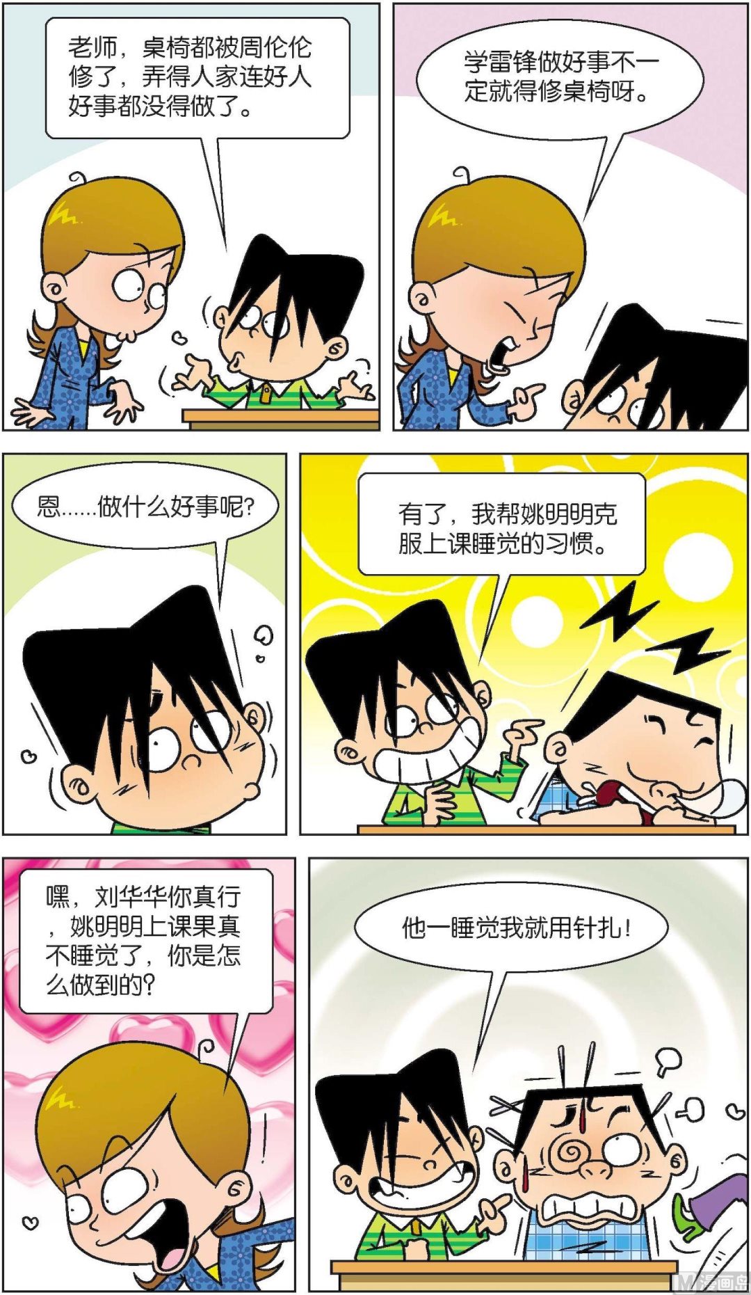 《短路班级短路生》第021话 第7页