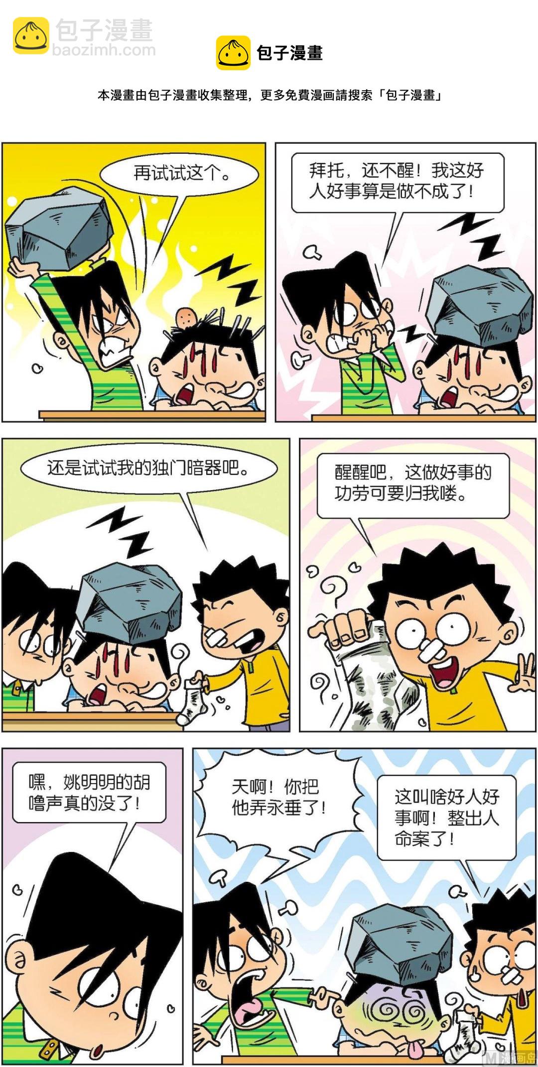 《短路班级短路生》第021话 第9页