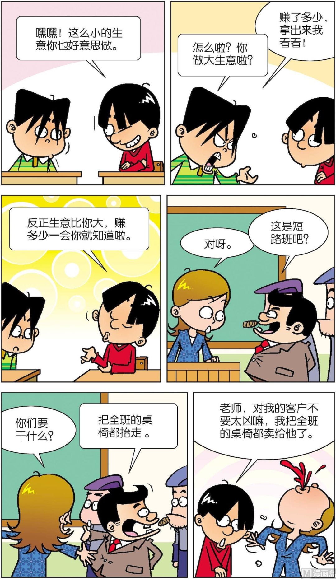 《短路班级短路生》第020话 第15页