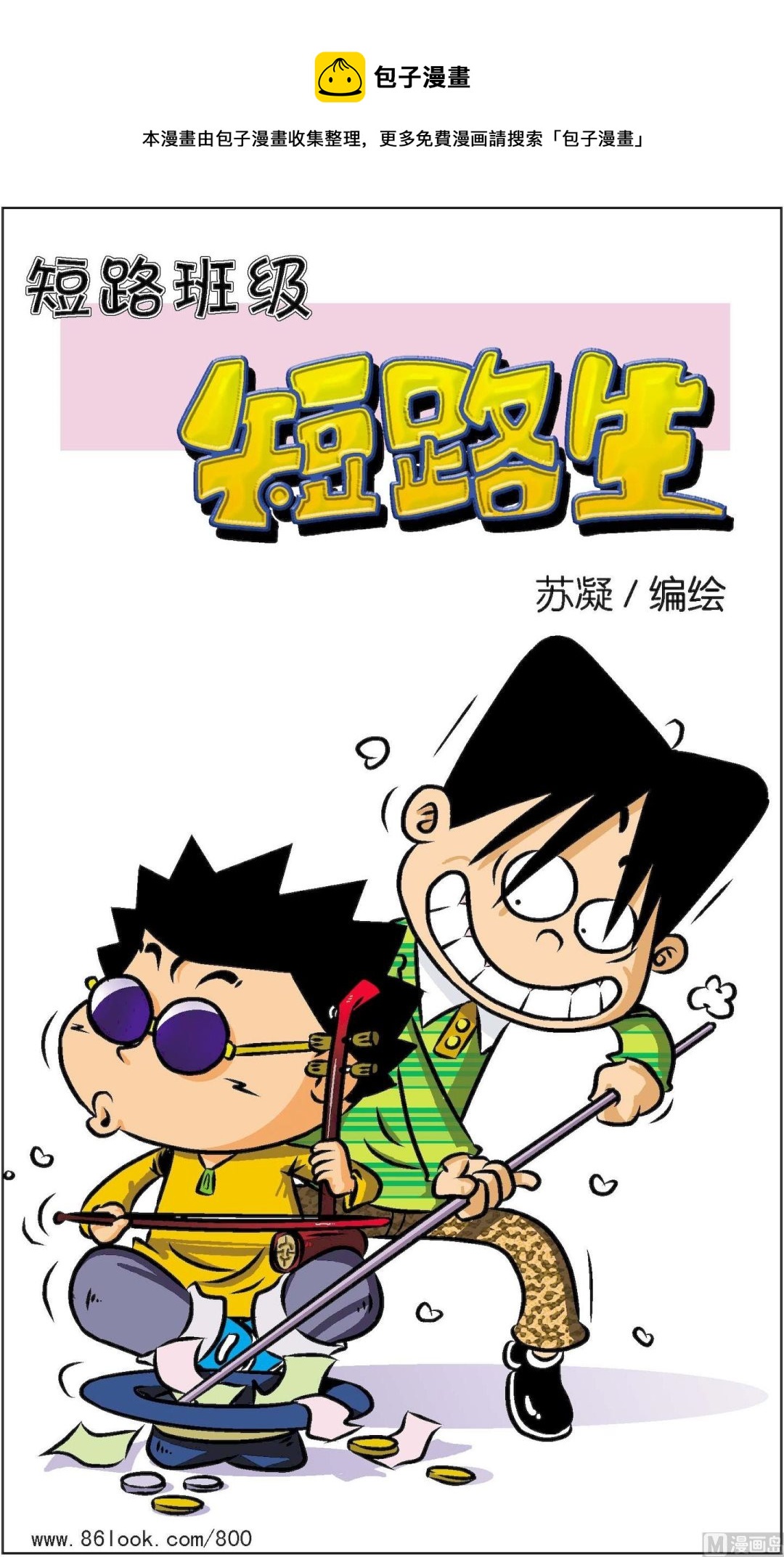 《短路班级短路生》第020话 第1页