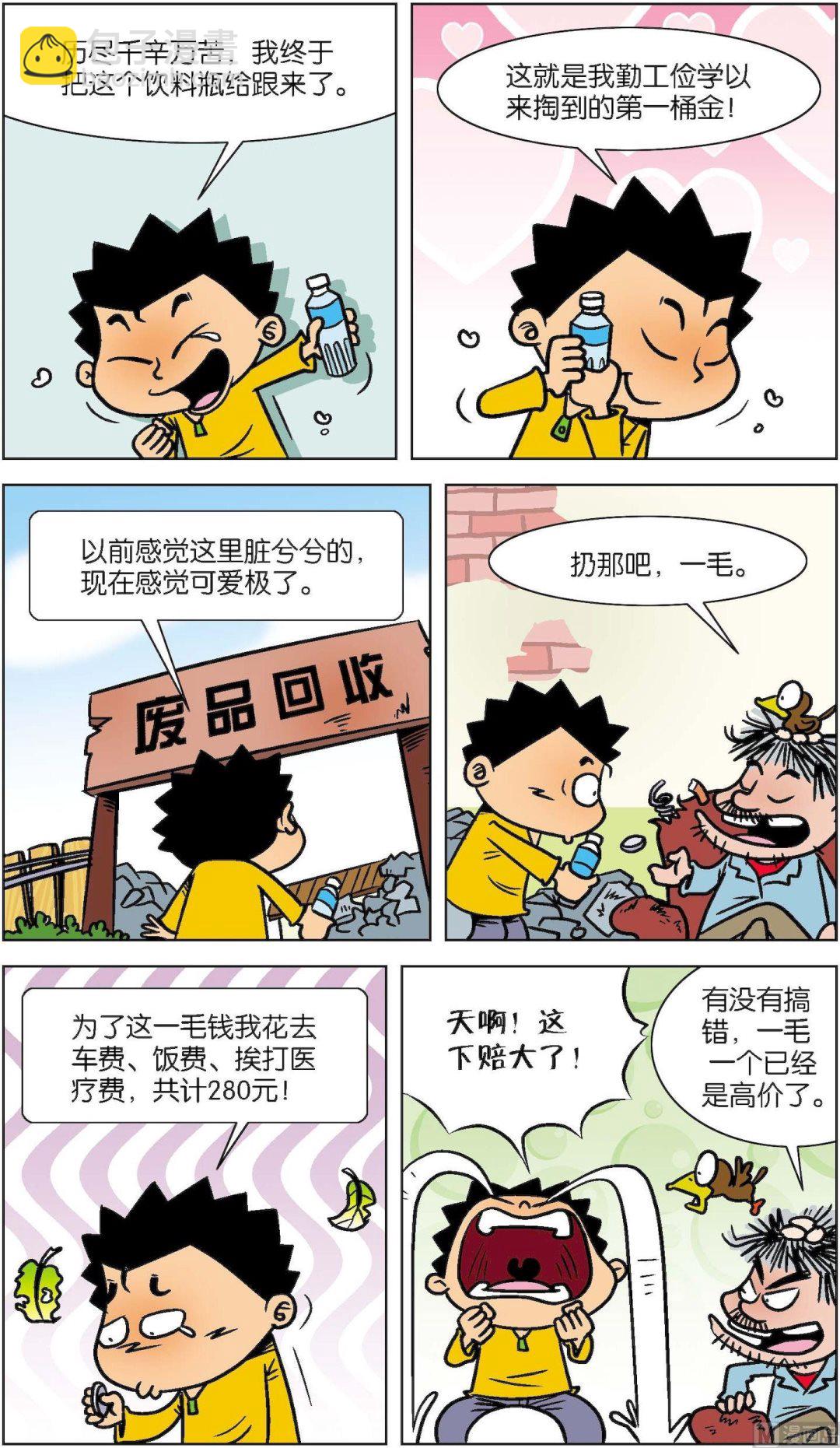 《短路班级短路生》第020话 第6页