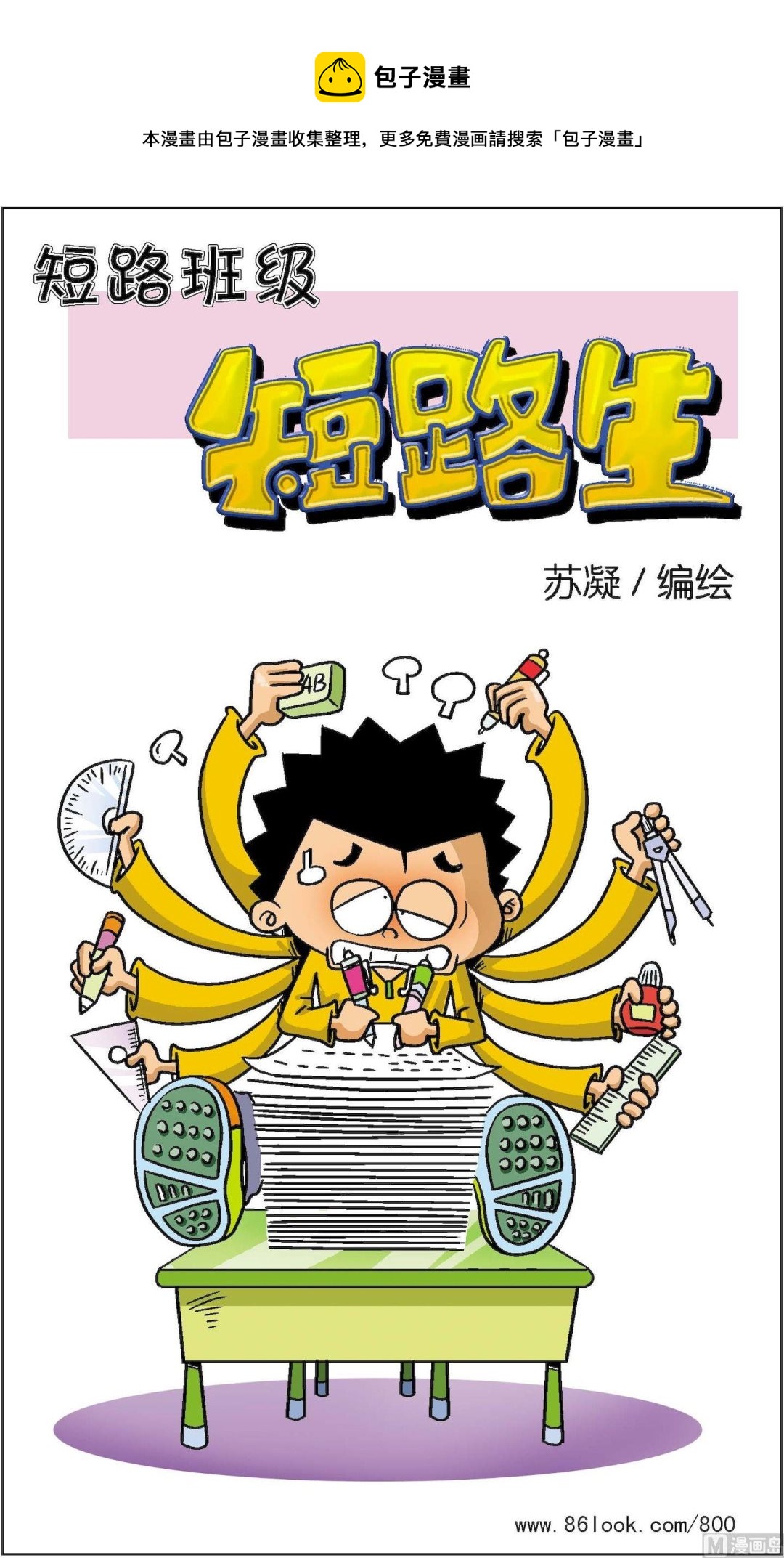 《短路班级短路生》第023话 第1页