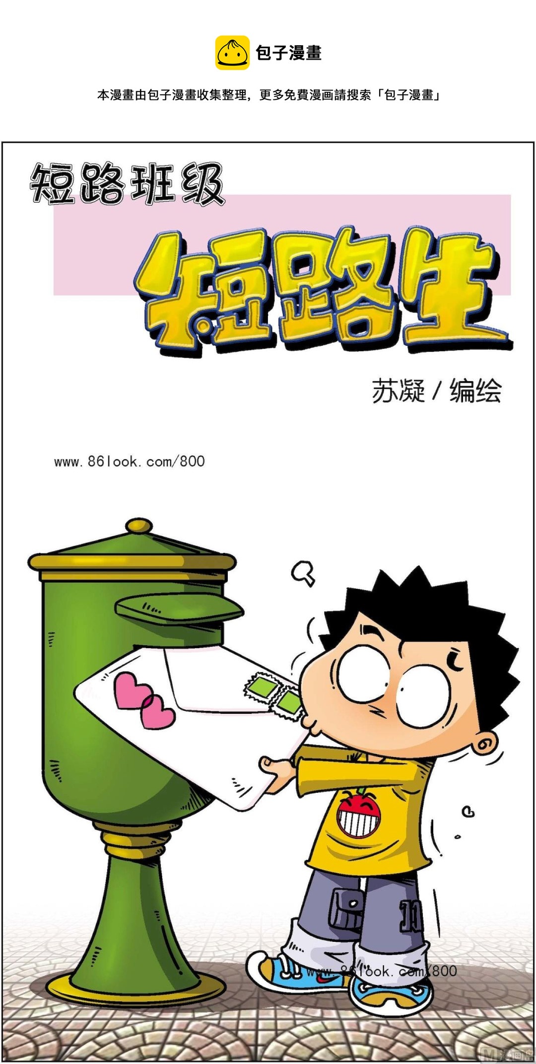 《短路班级短路生》第022话 第1页