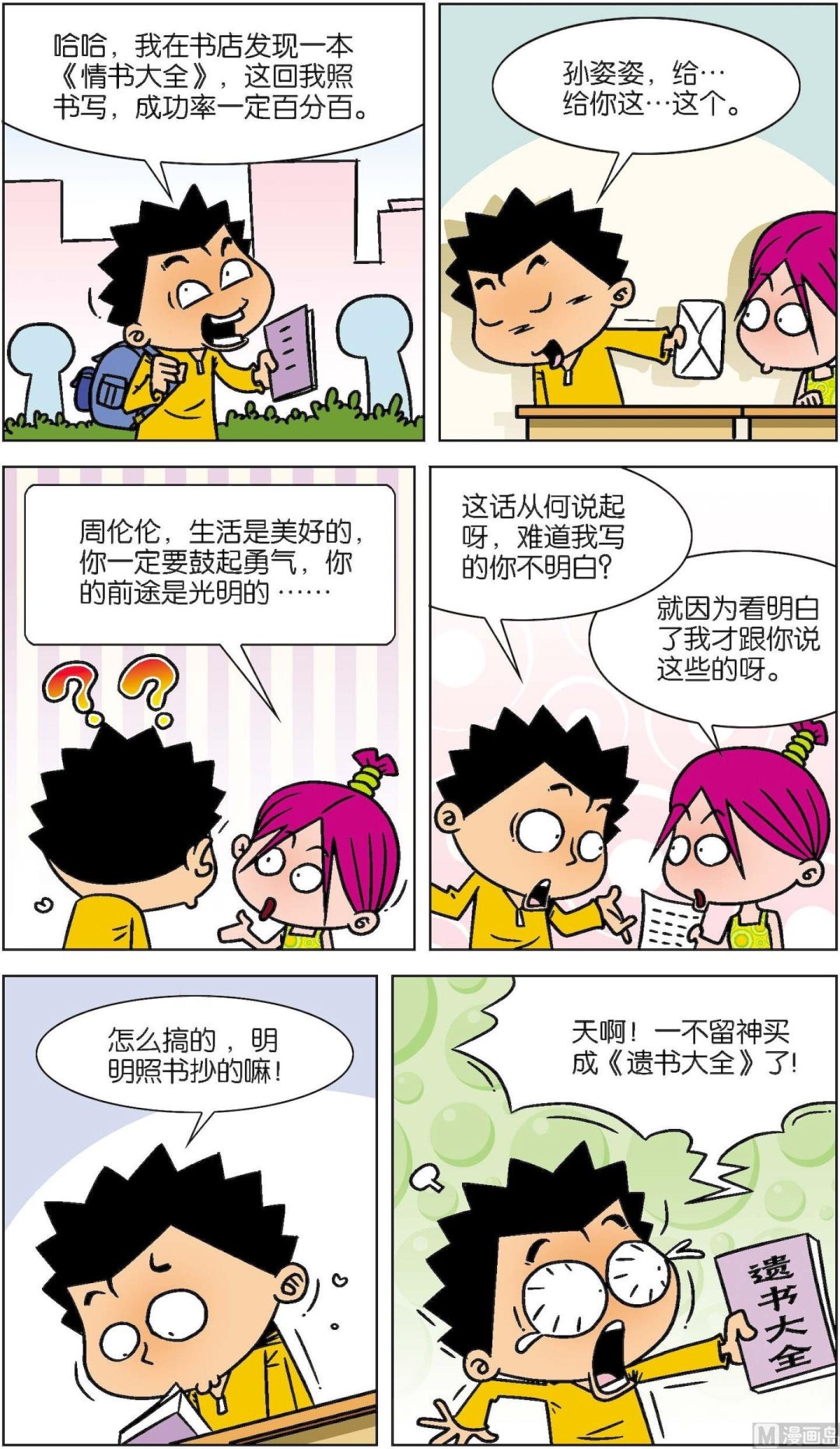 《短路班级短路生》第022话 第4页