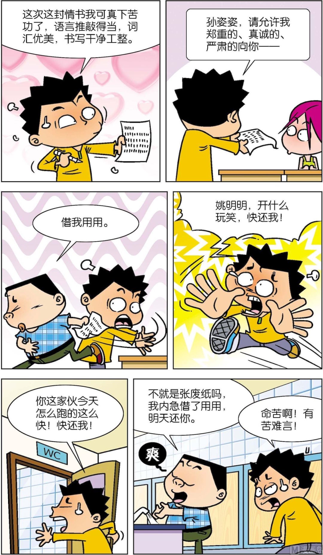 《短路班级短路生》第022话 第6页