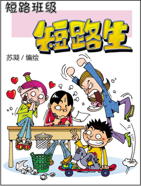 《短路班级短路生》漫画封面图 - tl漫画