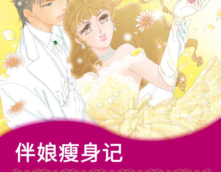 《伴娘瘦身记》第1话 第2页