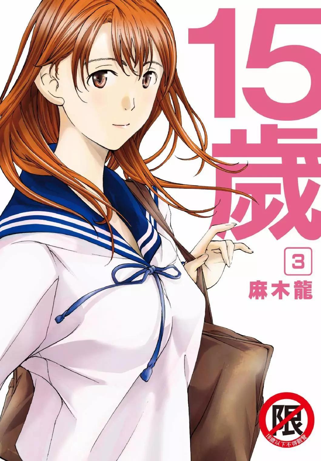 《15岁》第03卷 第1页