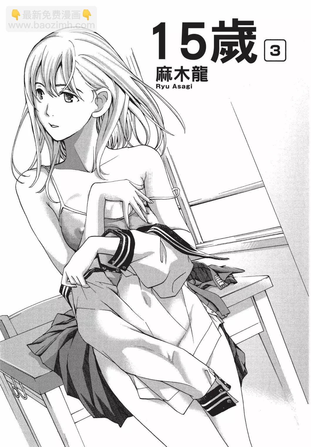 《15岁》第03卷 第3页