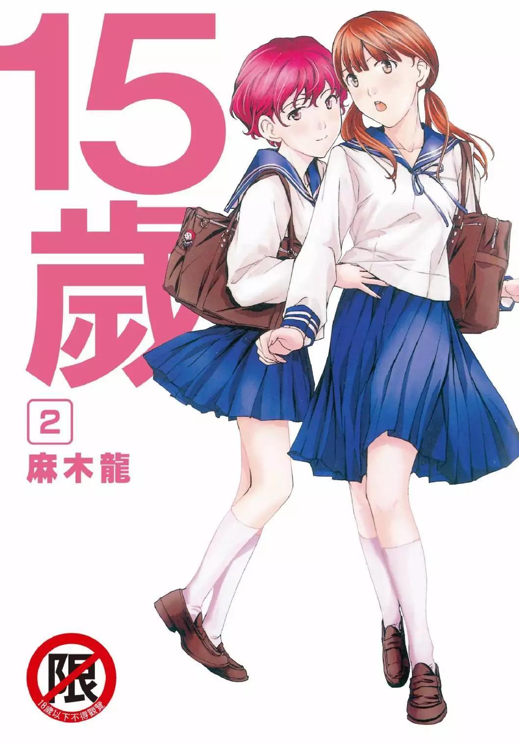 《15岁》第02卷 第1页
