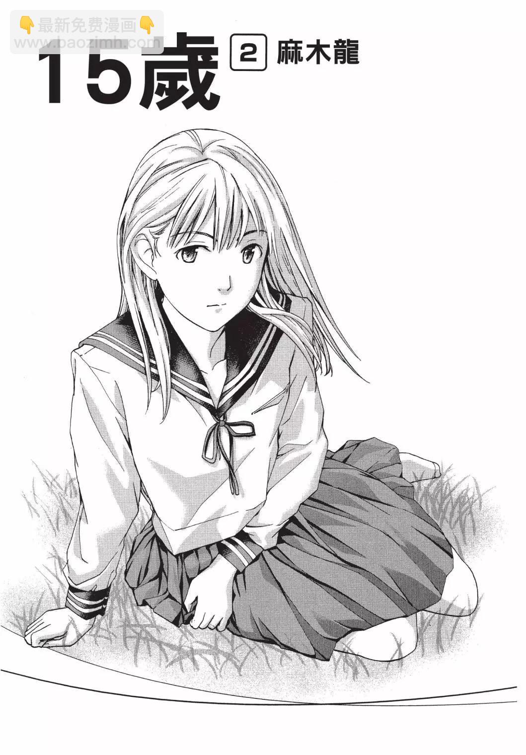 《15岁》第02卷 第3页