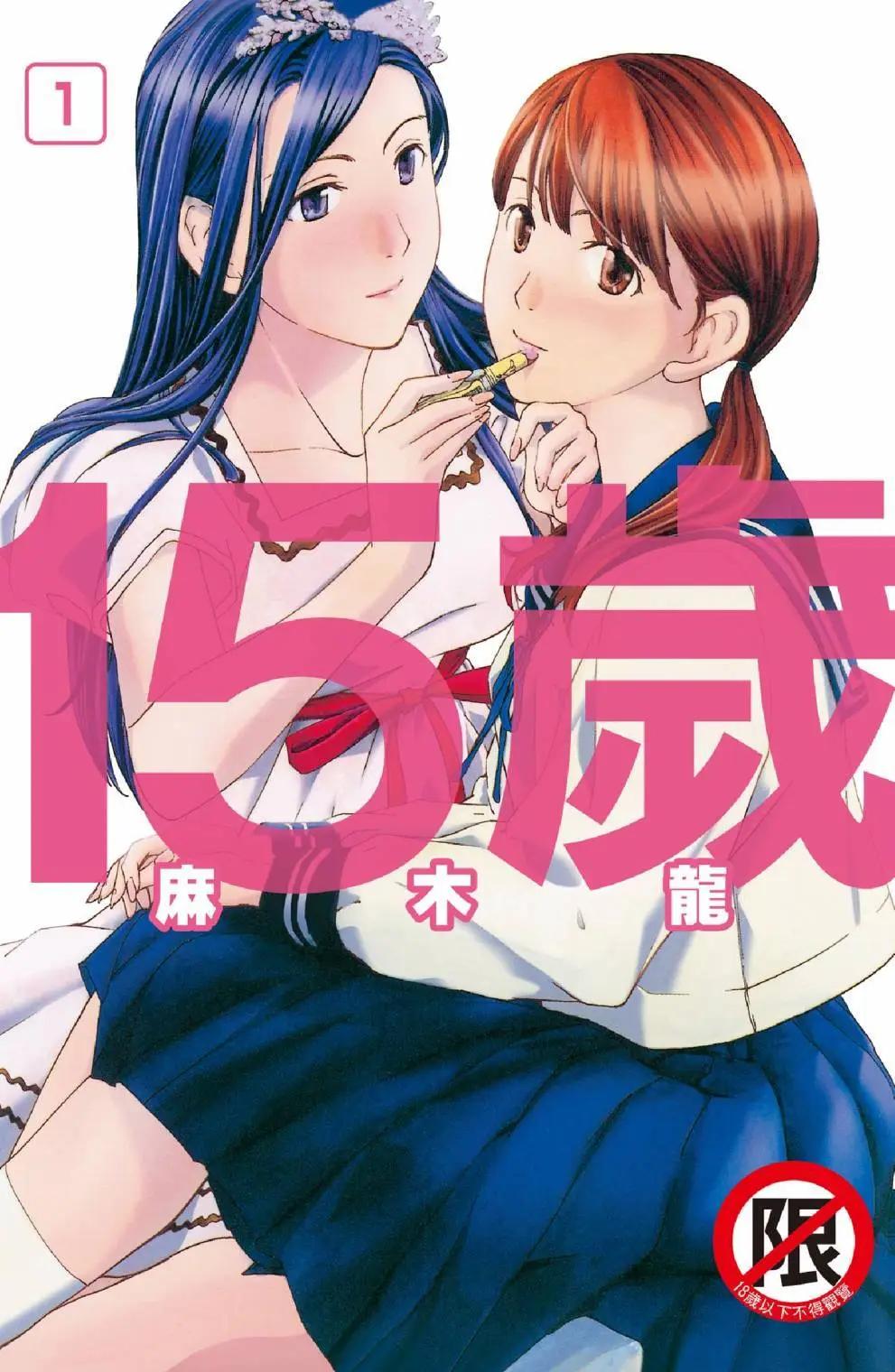 《15岁》第01卷 第1页