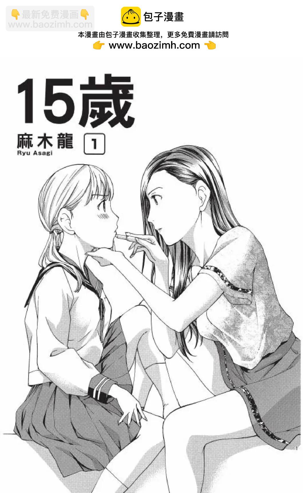 《15岁》第01卷 第2页