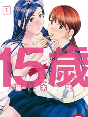 《15岁》漫画封面图 - tl漫画