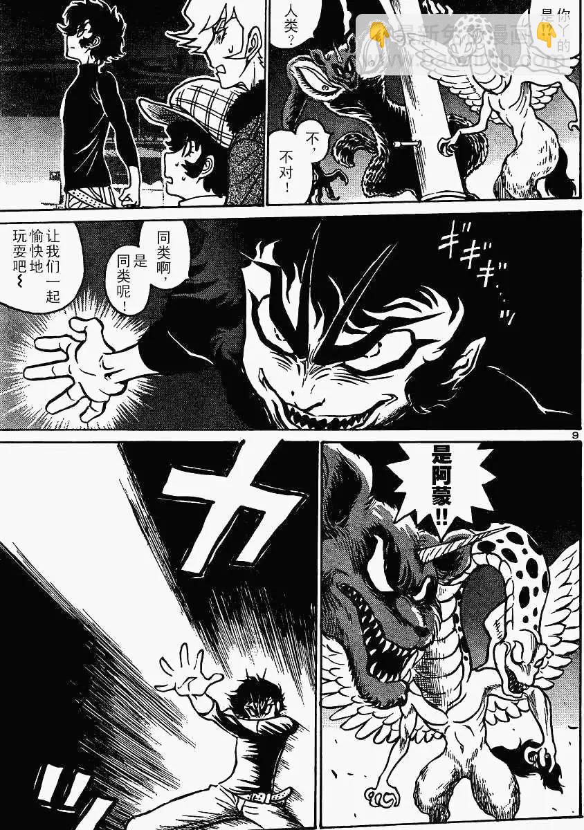 《恶魔人G》第03回 第9页