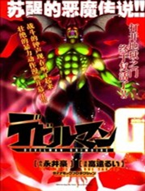 《恶魔人G》漫画封面图 - tl漫画