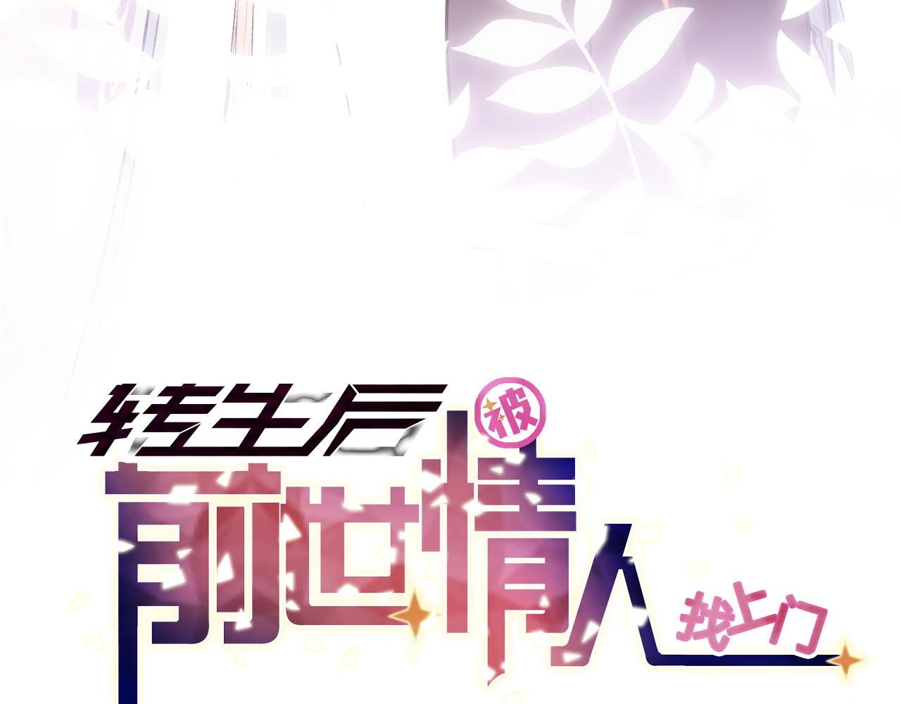《转生后被前世情人找上门》第2话 历，过也 第6页