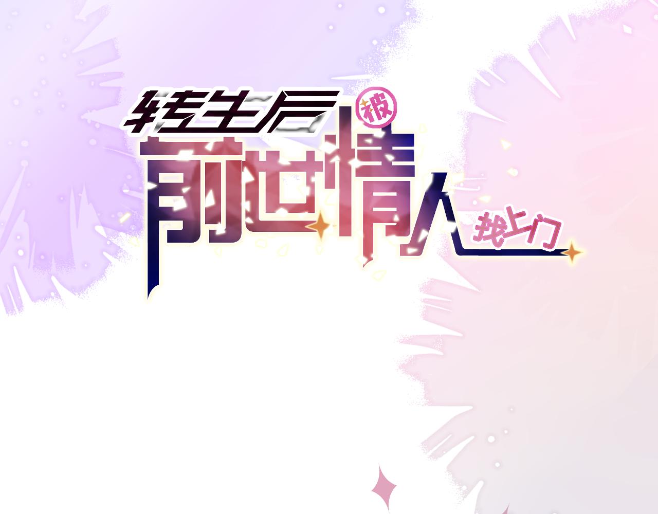 《转生后被前世情人找上门》预告 第44页
