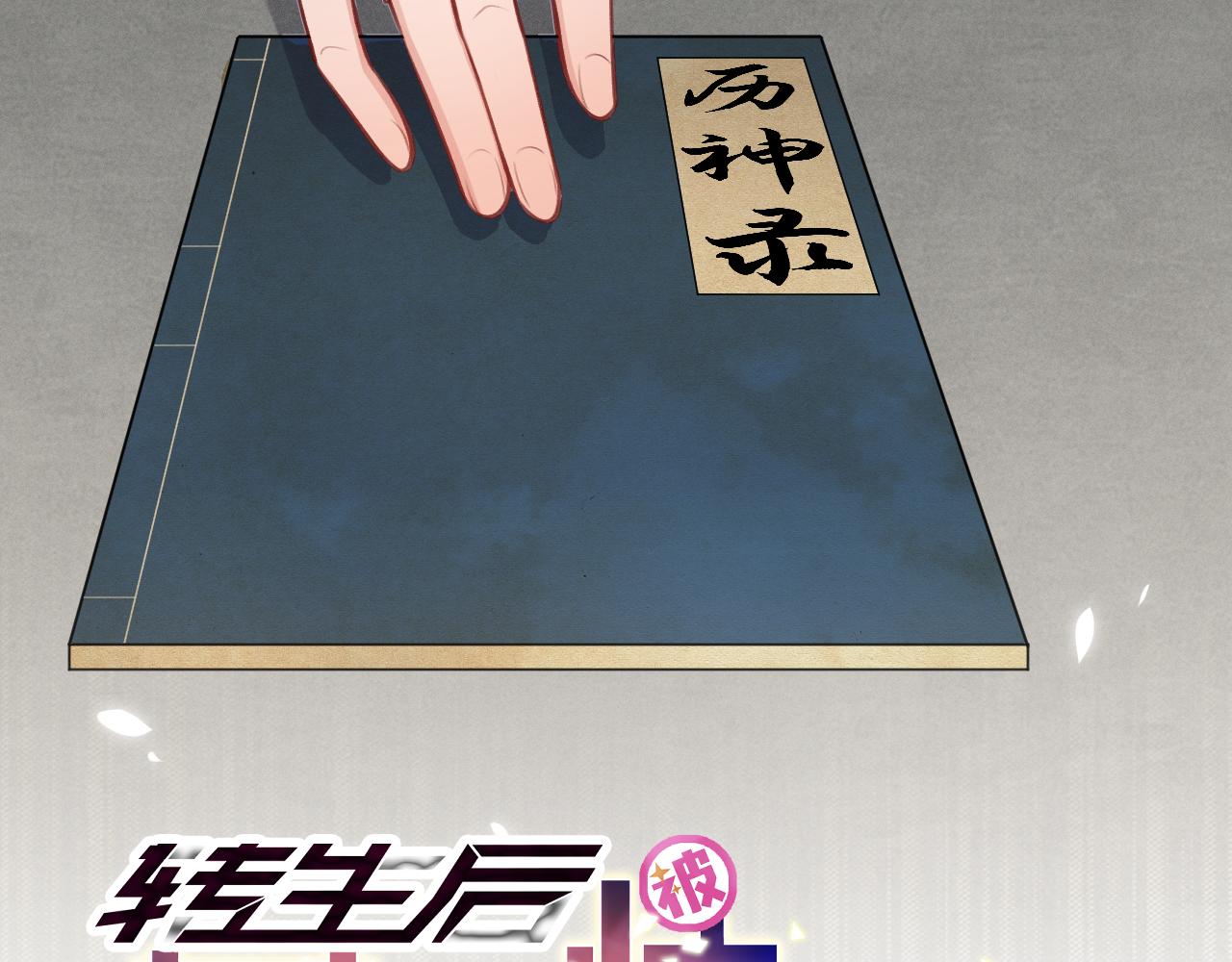 《转生后被前世情人找上门》第3话 中邪了吗？ 第5页