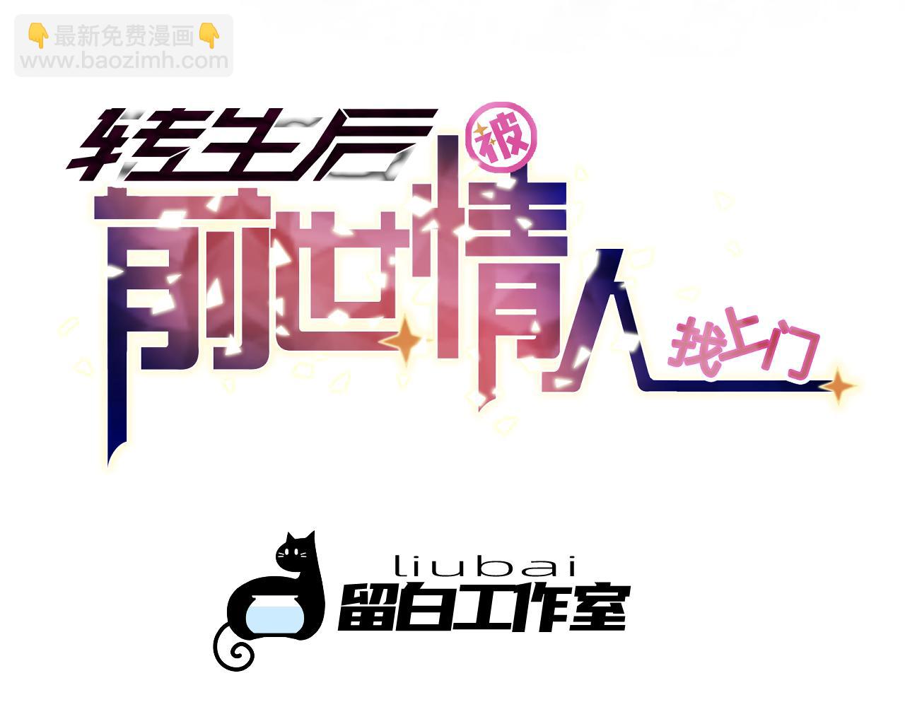《转生后被前世情人找上门》第5话 离开自由城 第4页