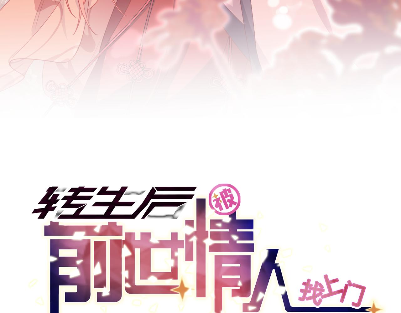 《转生后被前世情人找上门》第7话 寻找历神 第3页